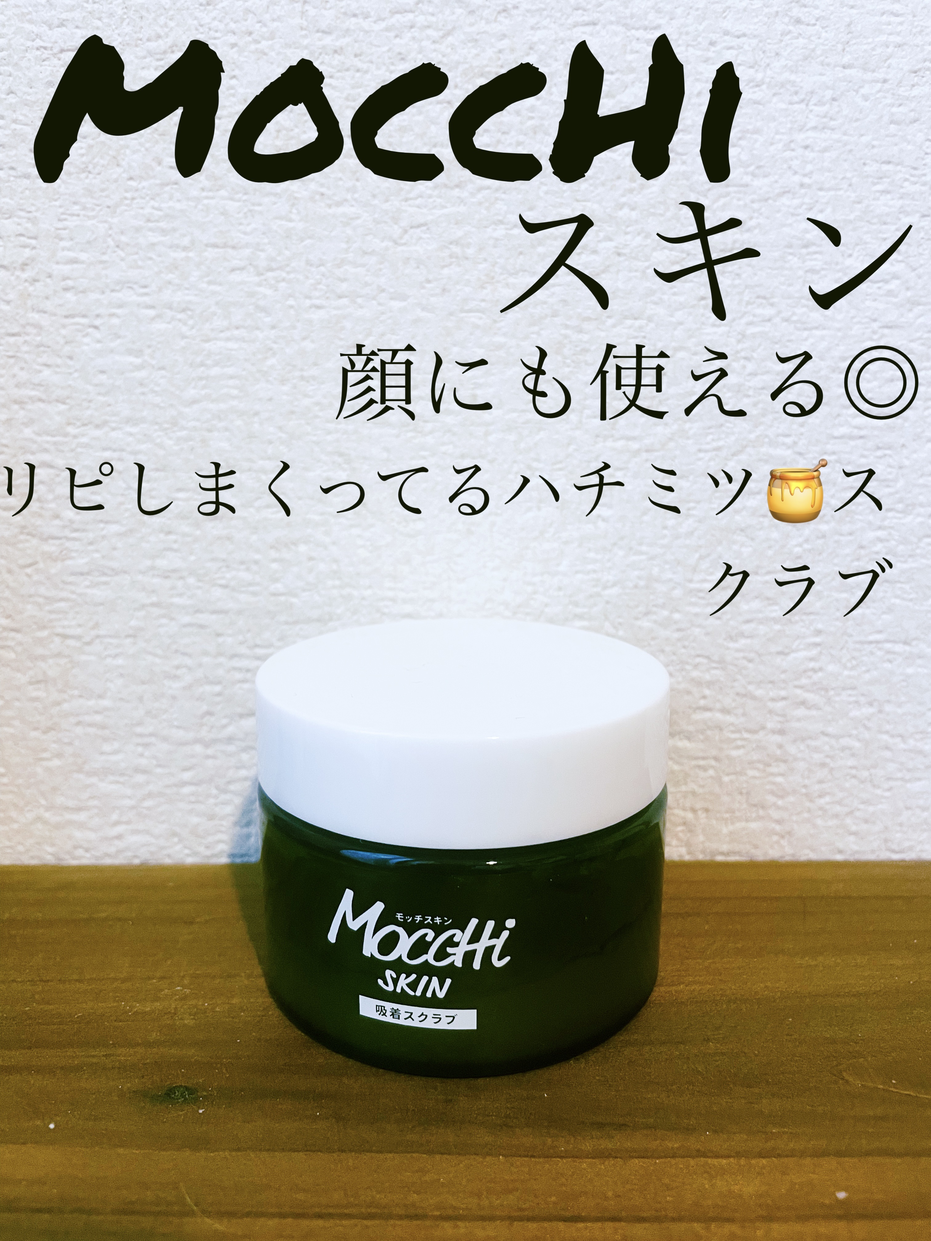 モッチスキン 吸着スクラブ/MoccHi SKIN/スクラブ・ゴマージュを使ったクチコミ（1枚目）