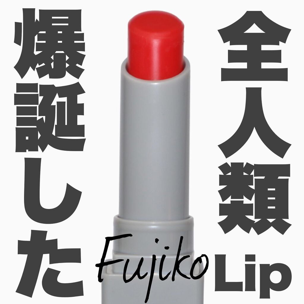 全人類Lip/Fujiko/口紅を使ったクチコミ（1枚目）