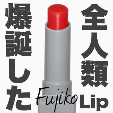 全人類Lip/Fujiko/口紅を使ったクチコミ（1枚目）