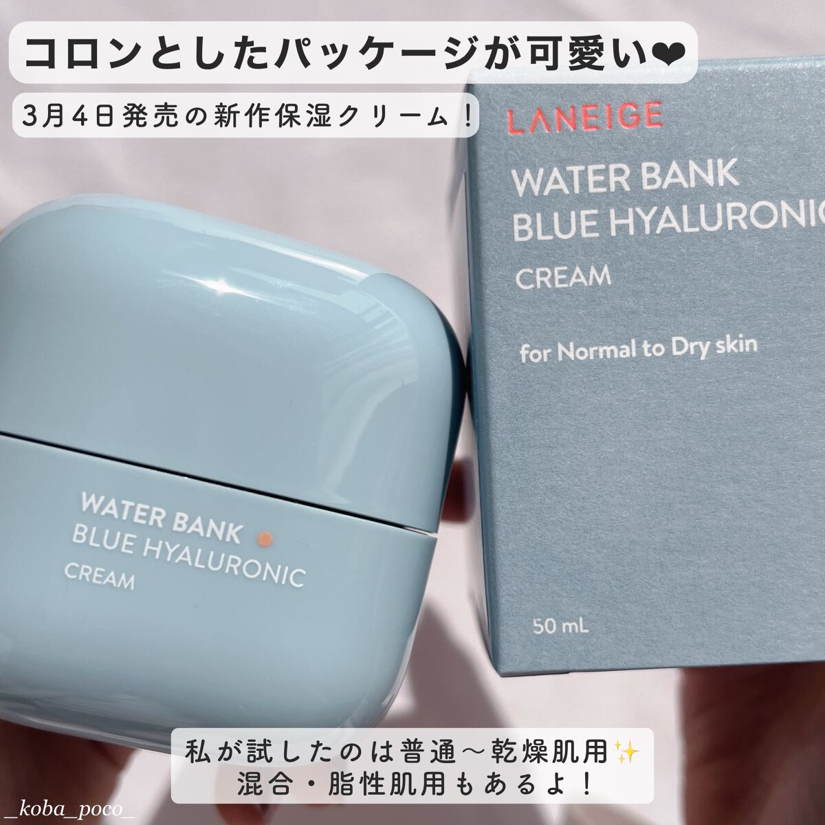 ウォーターバンク クリーム (乾燥肌用)/LANEIGE/フェイスクリームを使ったクチコミ（2枚目）