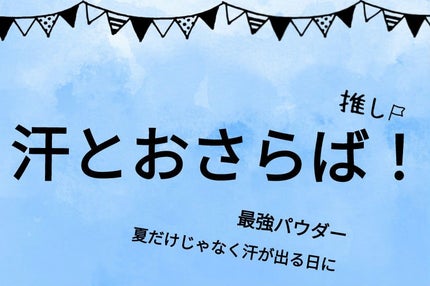薬用さらさらデオドラントパウダー/デオナチュレ/デオドラント・制汗剤を使ったクチコミ(1枚目)