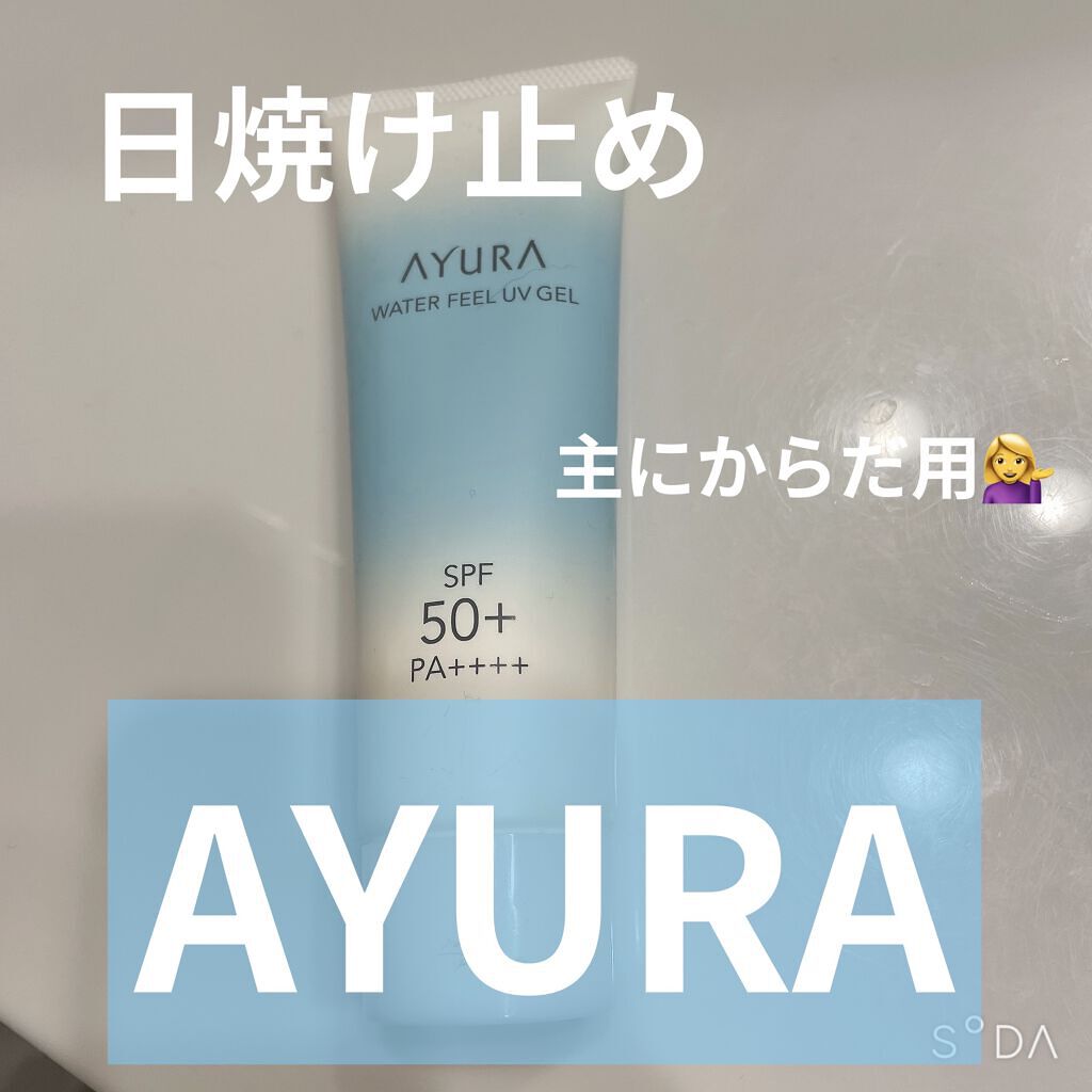 ウォーターフィールUVジェルα/AYURA/日焼け止めジェルを使ったクチコミ（1枚目）