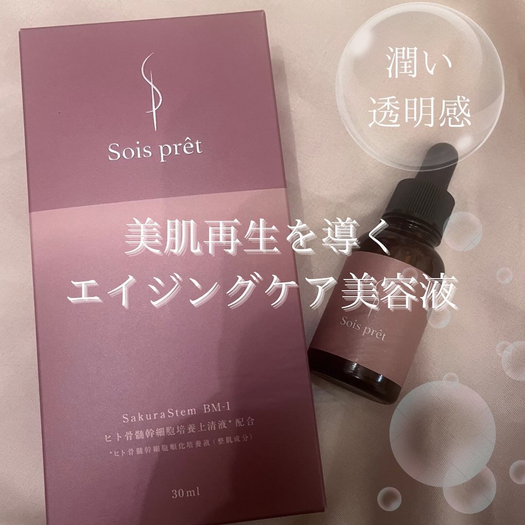 ソワプレ美容液/Sois prêt/美容液を使ったクチコミ（1枚目）