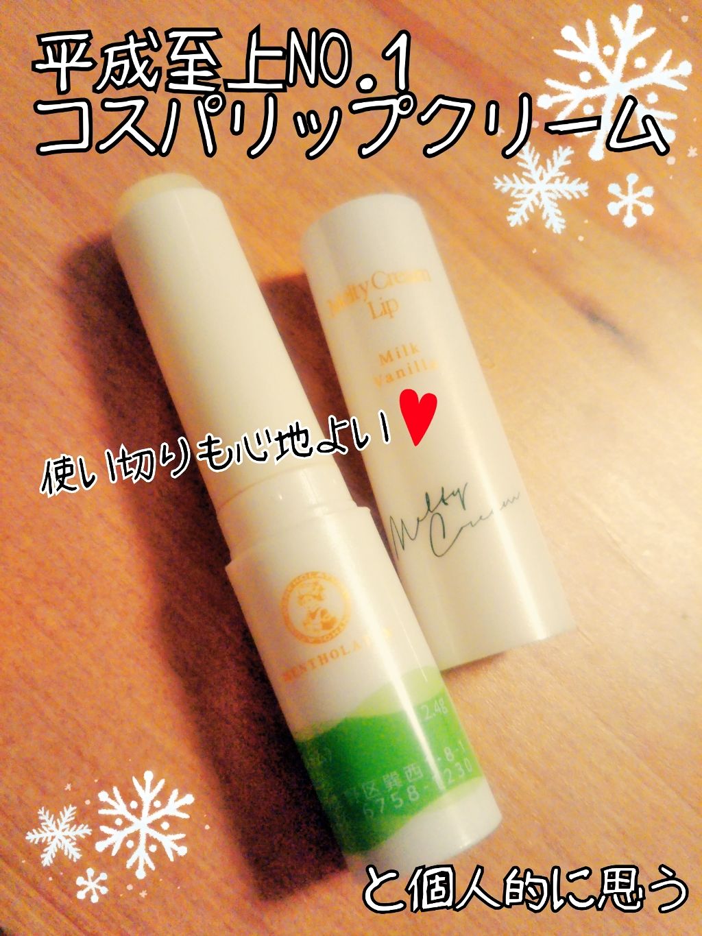 メルティクリームリップ/メンソレータム/リップクリームを使ったクチコミ(1枚目)