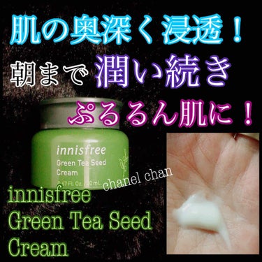 グリーンティーシード クリーム/innisfree/フェイスクリームを使ったクチコミ（1枚目）