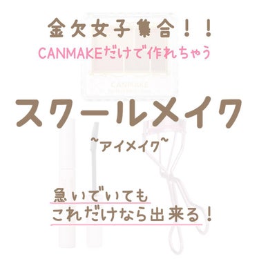 あんにょん！！


YUKAです😊
今回は急いでいる朝でも出来る、ナチュラルに盛れるスクールメイクを紹介していきます！
~アイメイク編~



〈使用したもの〉    全てCANMAKEです！

･キャ