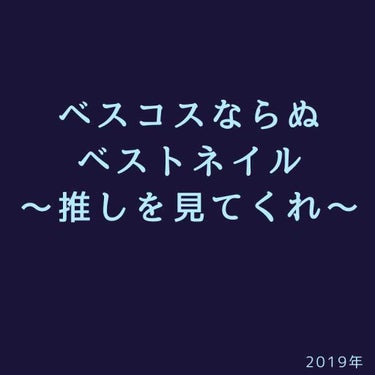 今年のベスコス～ってのをよく見るから私の推しネイルを見て欲しい！

アイビスペイントで画像つくったんですけどこういう文字入れコラめちゃくちゃ苦手なんですよね！！(告白)



1枚目
 ベースコート(扱