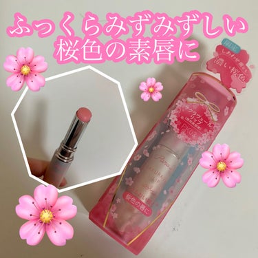 【パラドゥ】
🌸サクラヴェールリップ　PK03
しあわせ重なる濃い桜色

内容量　2.0g
唇用美容液
無香料

パラドゥはコンビニで買えます！

私はコスメのアウトレットのセルレというお店で買いました