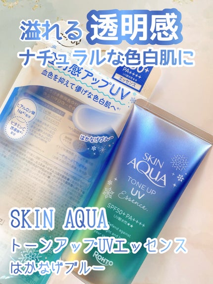 スキンアクア トーンアップUVエッセンス/スキンアクア/日焼け止めクリームを使ったクチコミ(1枚目)