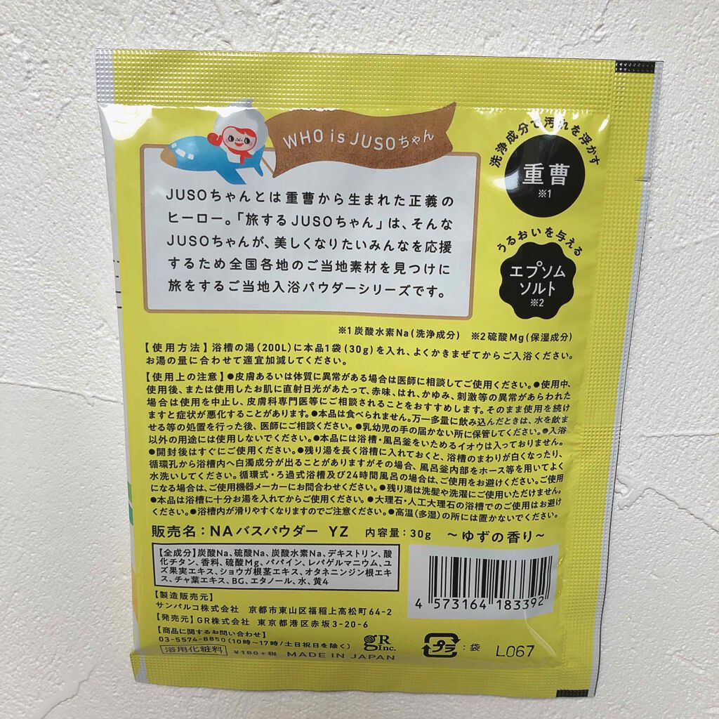 JUSO BATH POWDER/旅するJUSO/炭酸系入浴剤を使ったクチコミ（3枚目）