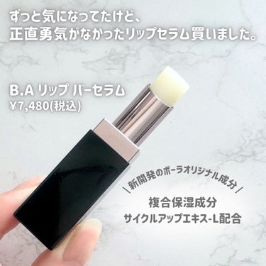 B.A B.A リップ バーセラムのクチコミ「\ お値段7,500円のリップセラム！？ /
POLA B.A リップ バーセラム試してみまし.....」（2枚目）