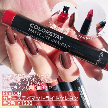 REVLON レブロン カラーステイ マット ライト クレヨンのクチコミ「＼本日発売！レブロン新作マットリップ／

今回はLIPSを通じて提供頂きました！
#PR_レブ.....」（2枚目）