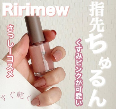 chipi on LIPS 「..Ririmewネイルポリッシュ　エクリュベージュ¥1100..」（1枚目）