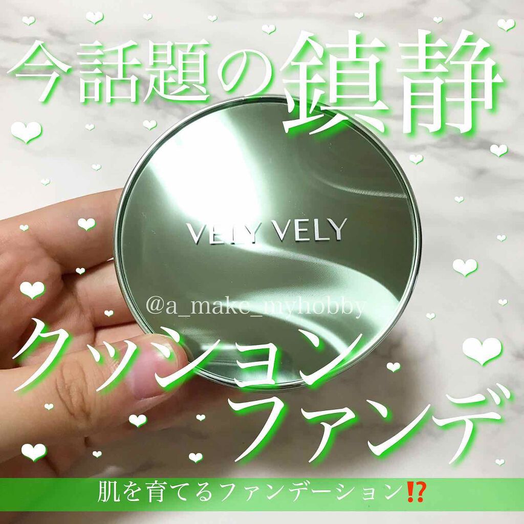 ダーマグッドグリーンクッション/VELY VELY/クッションファンデーションを使ったクチコミ（1枚目）