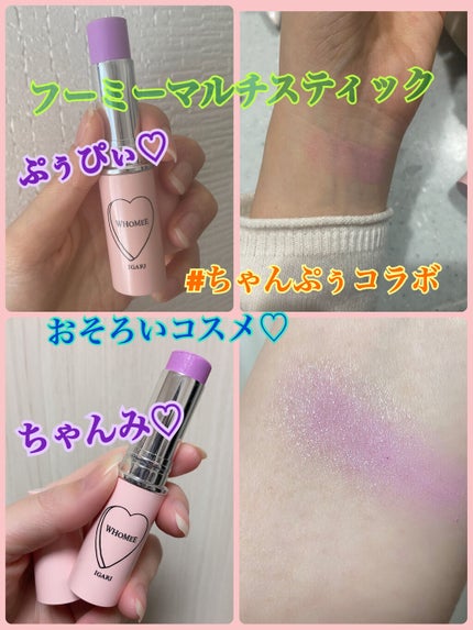 マルチグロウスティック/WHOMEE/ジェル・クリームチークを使ったクチコミ(1枚目)