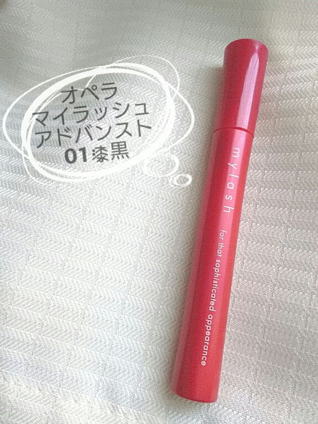 オペラ マイラッシュ アドバンスト/OPERA/マスカラを使ったクチコミ（1枚目）