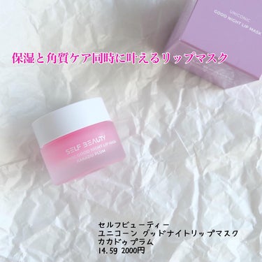 ユニコーン グッドナイトリップマスク/SELF BEAUTY/リップケア・リップクリームを使ったクチコミ（2枚目）