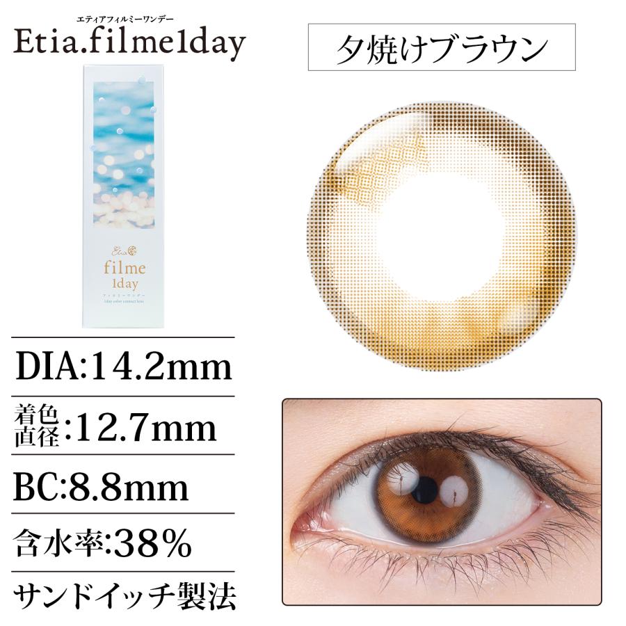 エティア フィルミー 1day 夕焼けブラウン