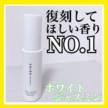 ✿ SHIRO/ホワイトジャスミン オールドパルファン ✿
.
.
.
今回はSHIRO Instagram オフィシャルアカウントにて実施された｢歴代のフレグランスの中で、復刻してほしい香り｣について
