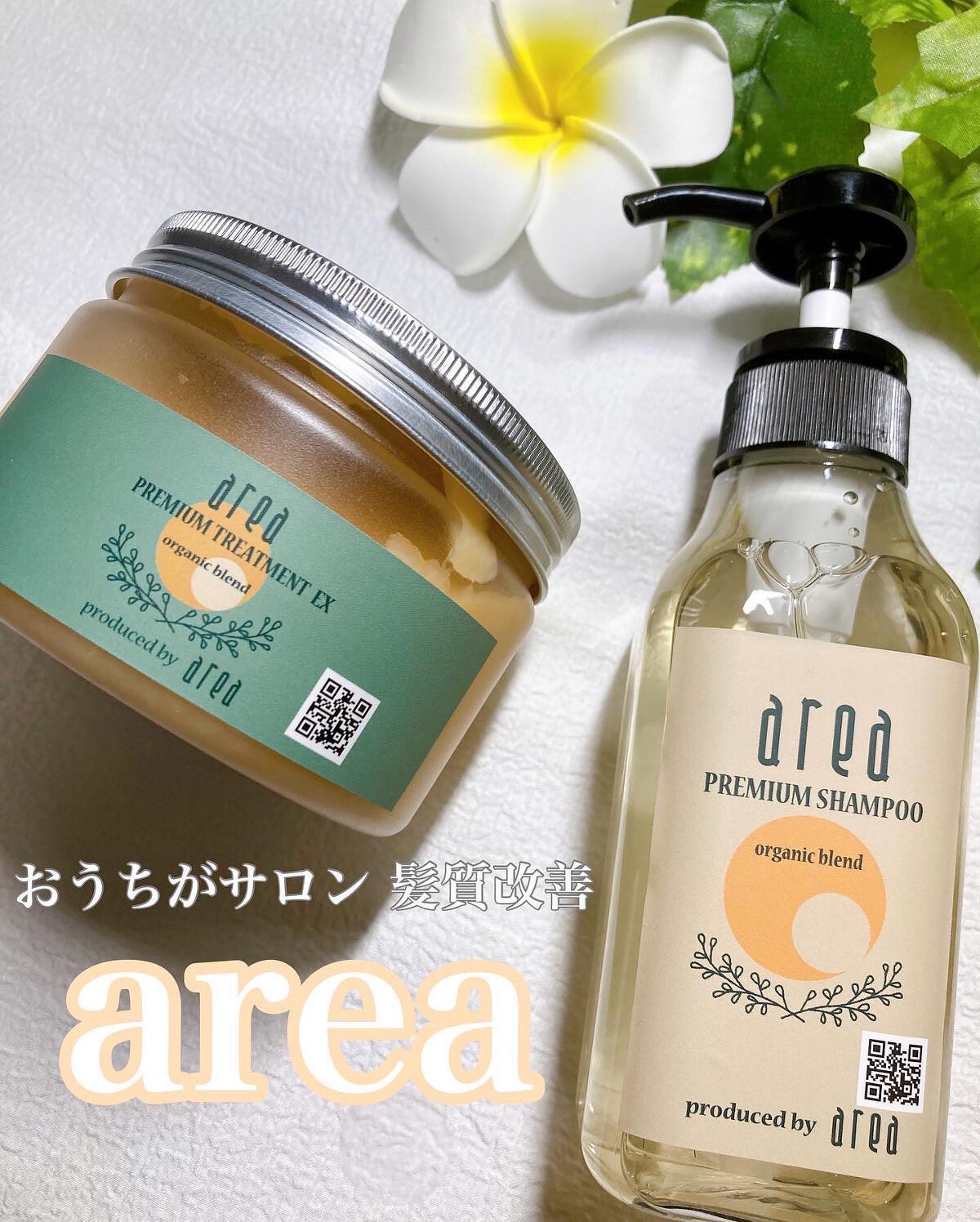 エリア プレミアムシャンプー＆エリアトリートメントEX/エリア/シャンプー・コンディショナーを使ったクチコミ（1枚目）