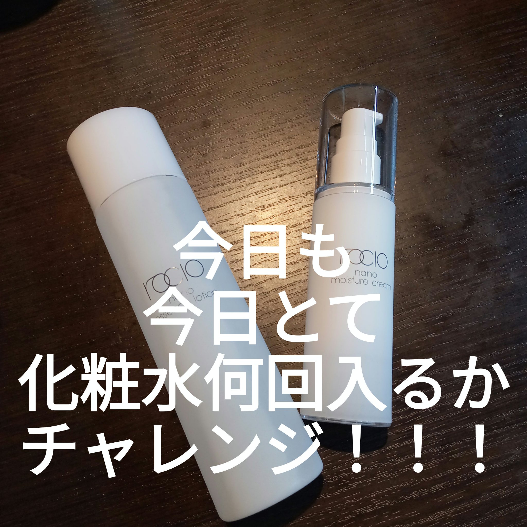  ナノエッセンスローション / rocio /化粧水を使ったクチコミ（1枚目）