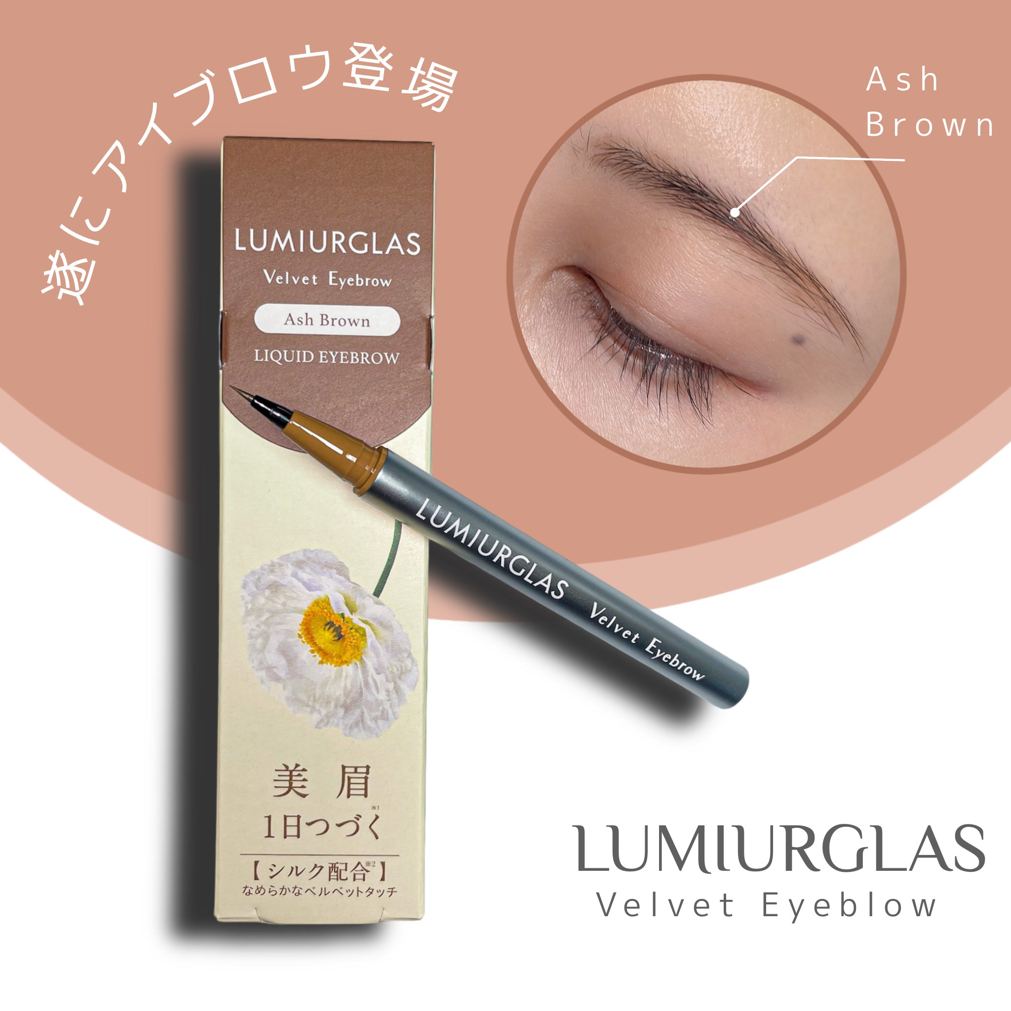 ベルベットアイブロウ/LUMIURGLAS/リキッドアイブロウを使ったクチコミ（1枚目）