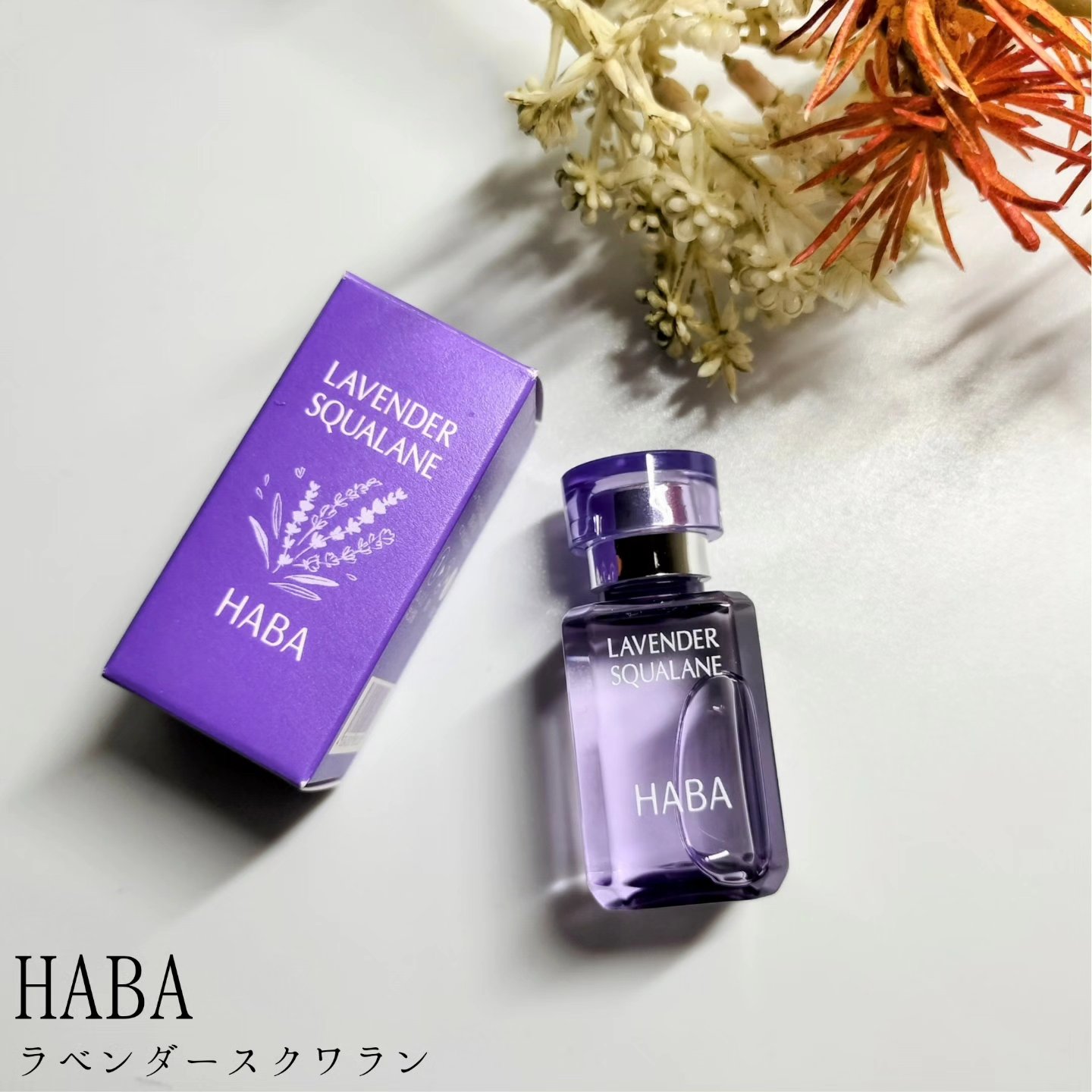 ラベンダースクワラン 15ml/HABA/フェイスオイルを使ったクチコミ（1枚目）