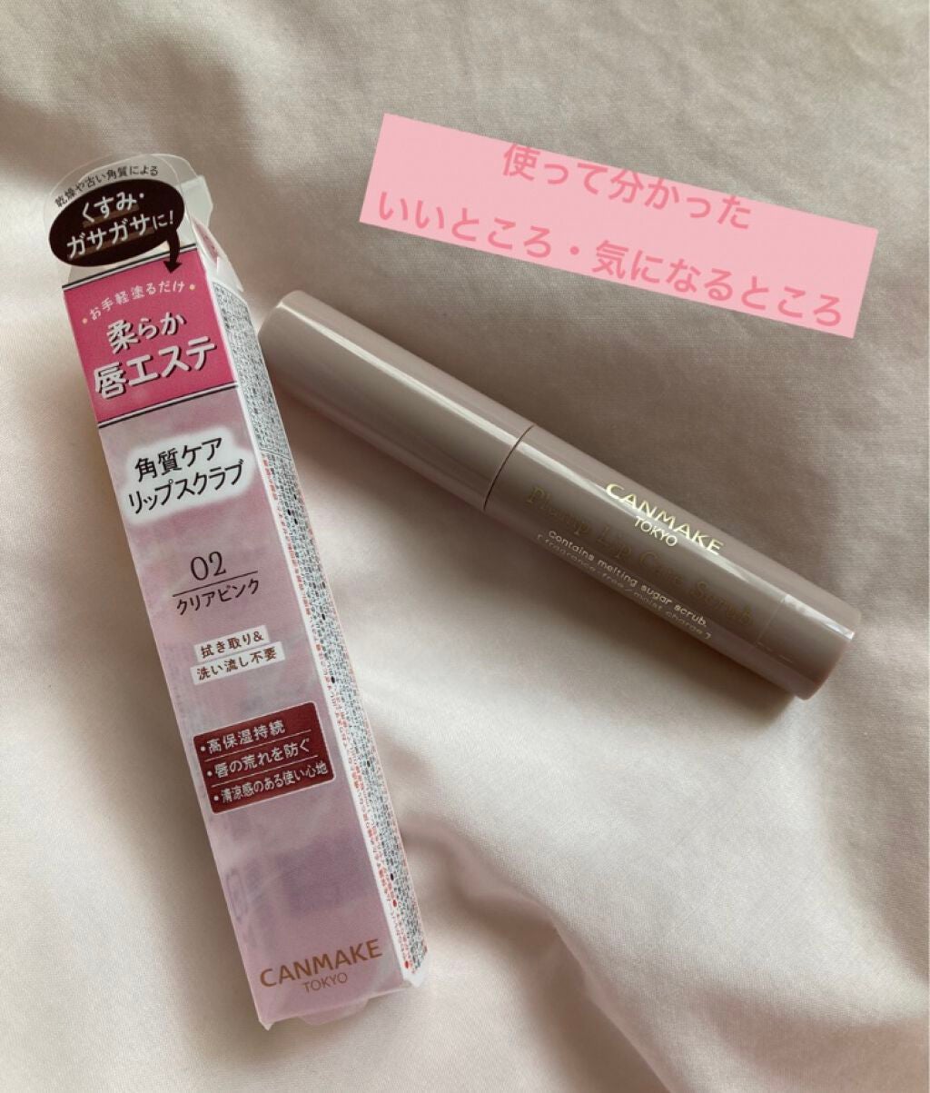 プランプリップケアスクラブ/キャンメイク/リップスクラブを使ったクチコミ(1枚目)