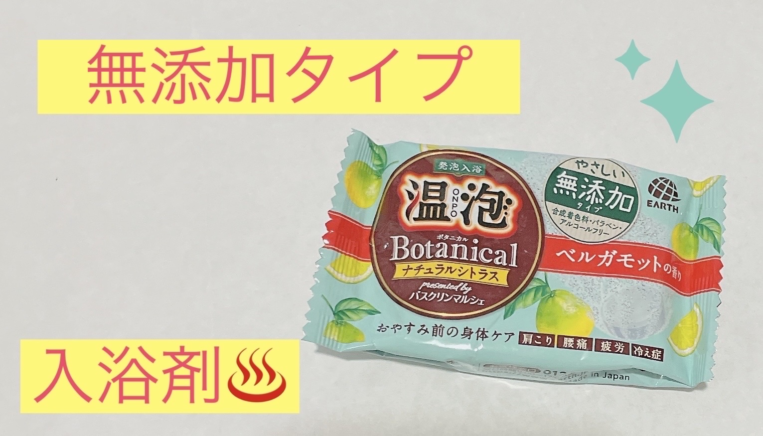 ボタニカル ナチュラルフローラル/温泡/無機塩系入浴剤を使ったクチコミ（1枚目）