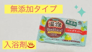 ボタニカル ナチュラルフローラル/温泡/入浴剤を使ったクチコミ（1枚目）