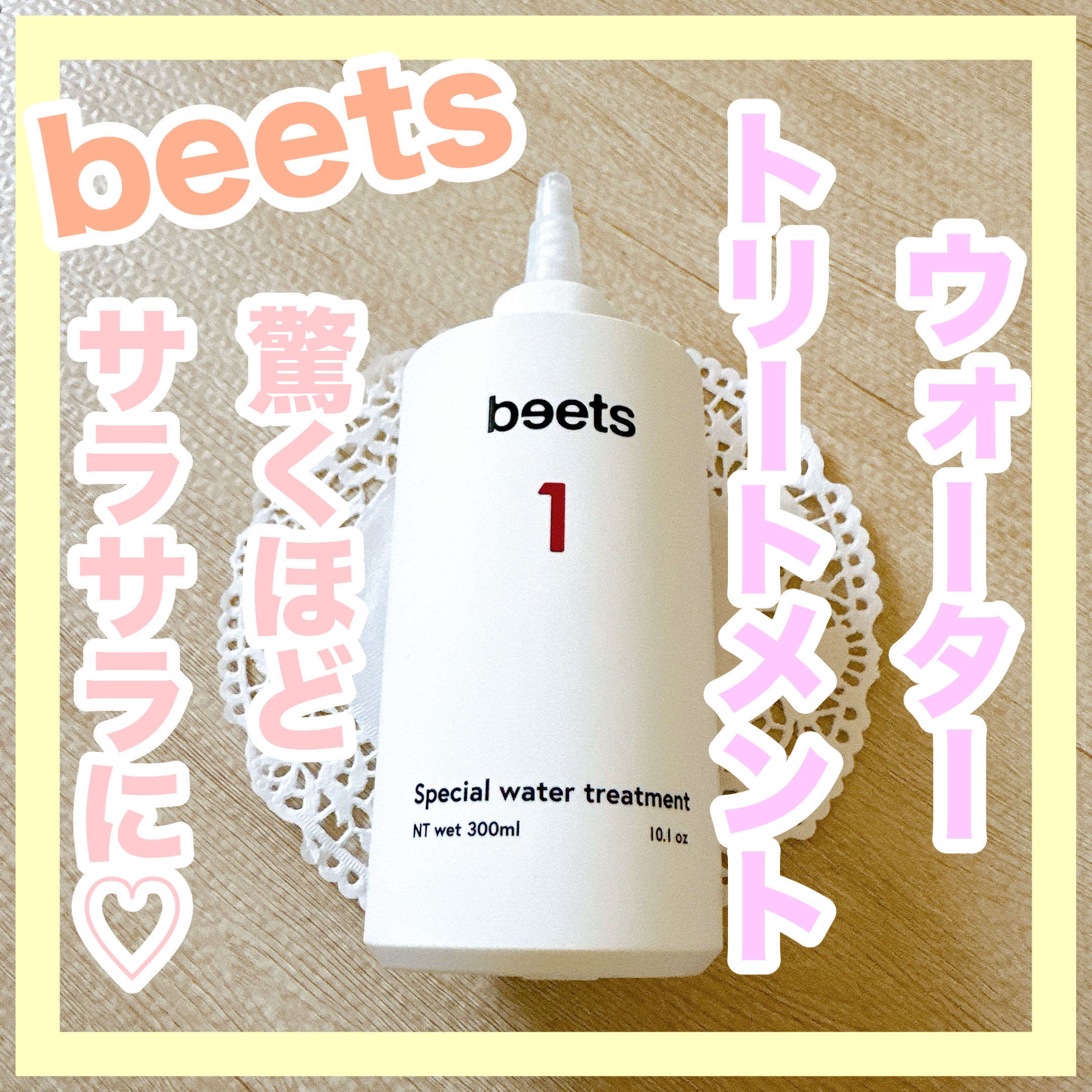 beets1 スペシャルウォータートリートメント/beets/洗い流すヘアトリートメントを使ったクチコミ（1枚目）