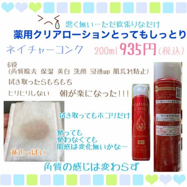 薬用クリアローション とてもしっとり/ネイチャーコンク/拭き取り化粧水を使ったクチコミ（1枚目）