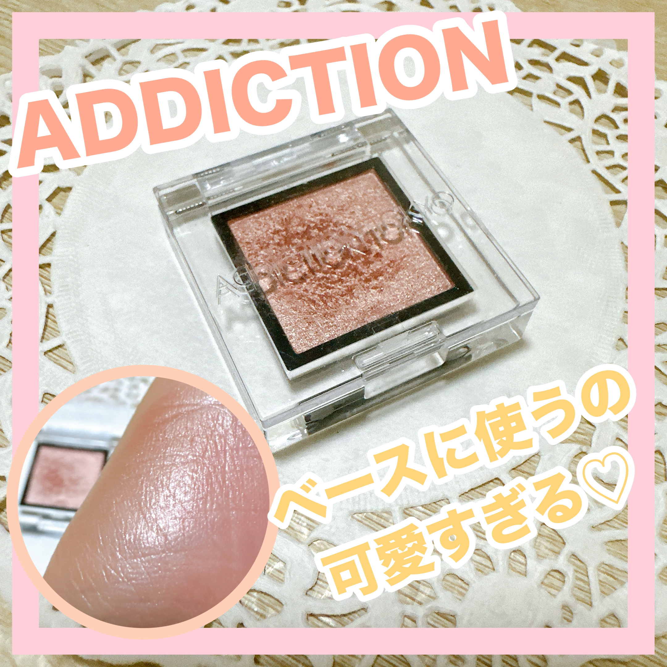 アディクション ザ アイシャドウ パール/ADDICTION/単色アイシャドウを使ったクチコミ（1枚目）