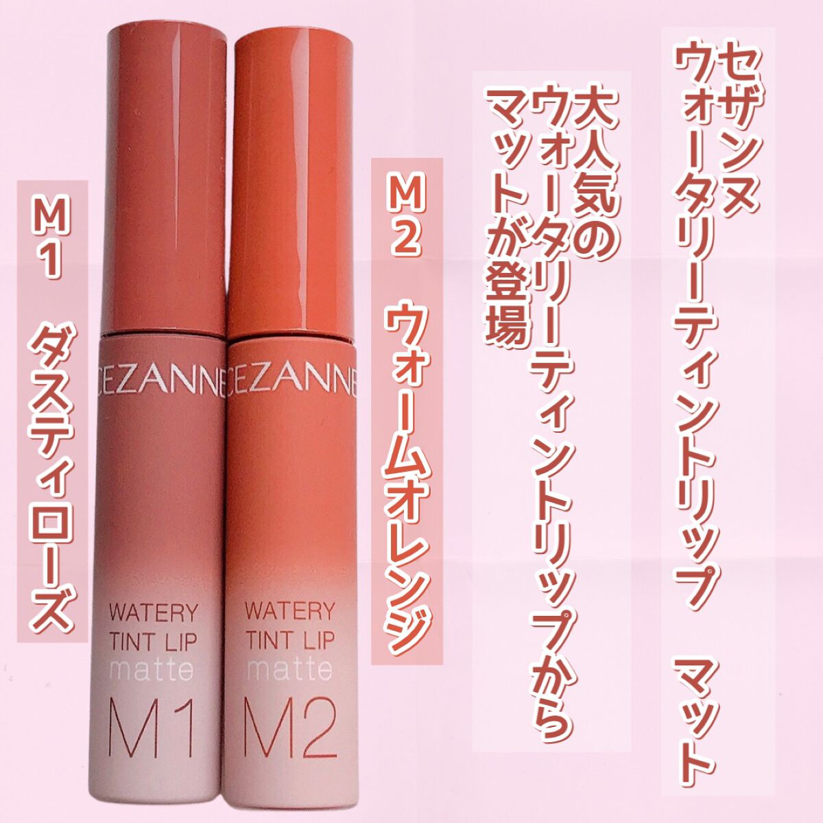ウォータリーティントリップ マット/CEZANNE/リップティントを使ったクチコミ（2枚目）
