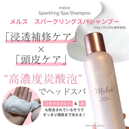 スパークリングスパシャンプー/MELCE/市販シャンプーを使ったクチコミ(2枚目)