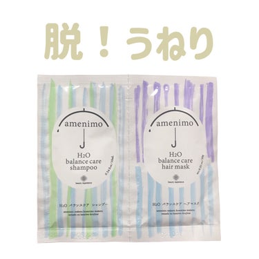 H2O バランスケア シャンプー＆ヘアマスク 1dayお試し/amenimo(アメニモ)/トライアルキットを使ったクチコミ（1枚目）