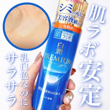 白潤プレミアム薬用浸透美白化粧水/肌ラボ/化粧水を使ったクチコミ（1枚目）