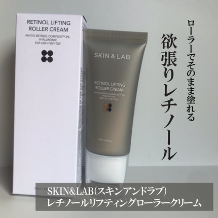 レチノールリフティングローラークリーム/SKIN&LAB/フェイスクリームを使ったクチコミ(1枚目)