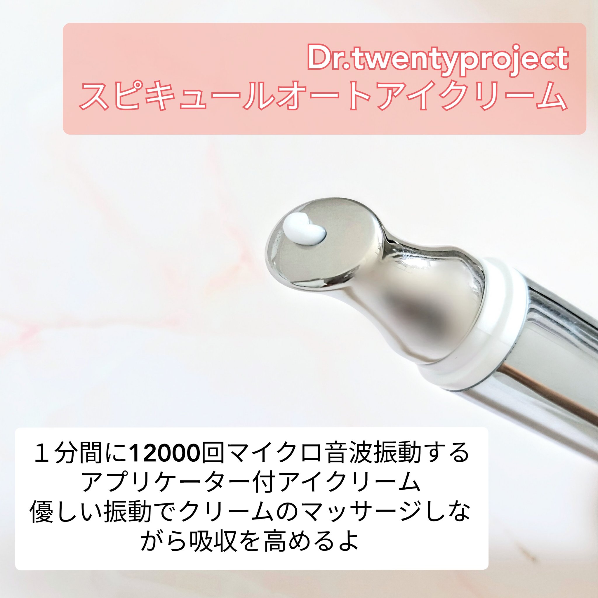 3エイジショット スピキュールオートアイクリーム/Dr.Twenty Project/アイケア・アイクリームを使ったクチコミ（2枚目）