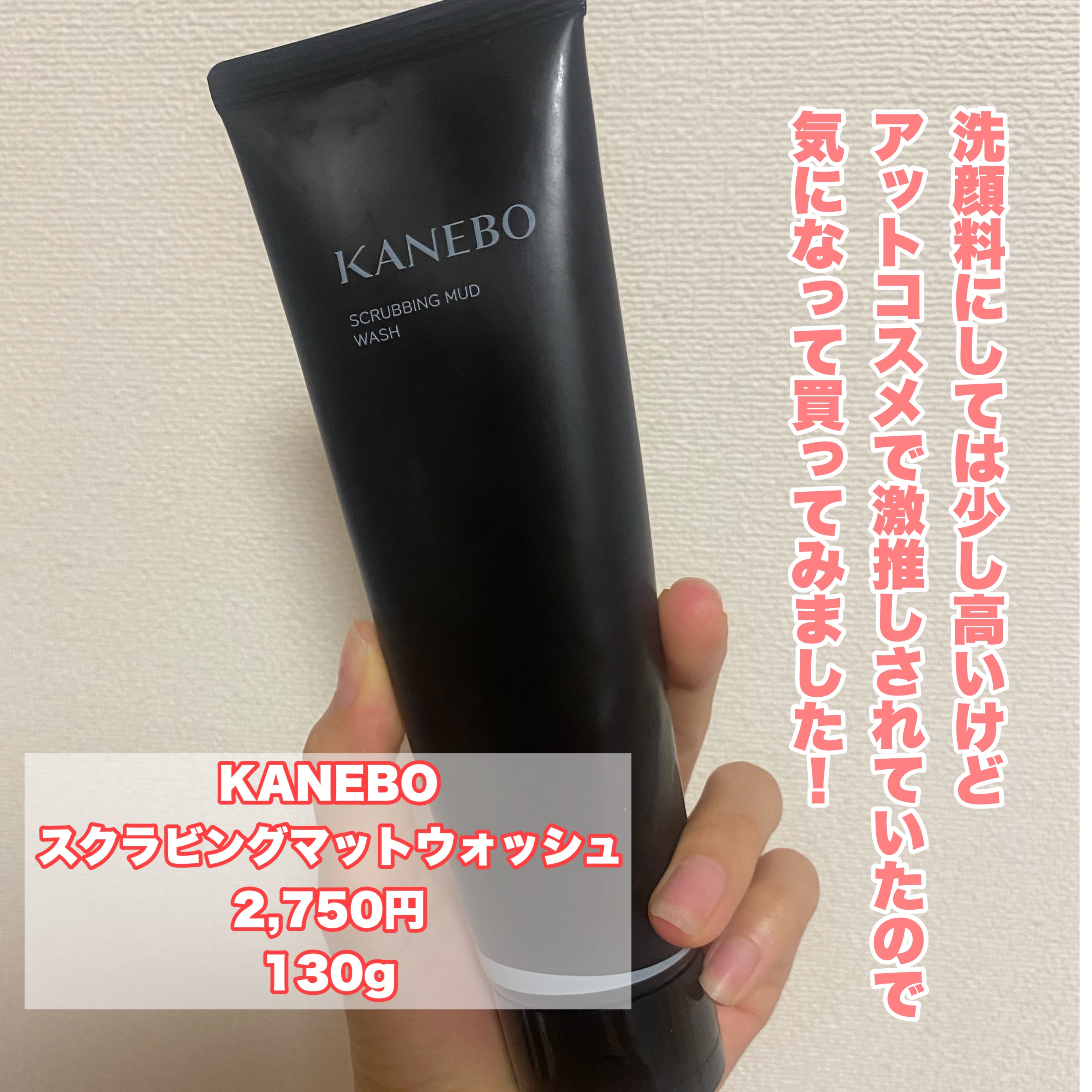 スクラビング　マッド　ウォッシュ/KANEBO/洗顔フォームを使ったクチコミ（2枚目）