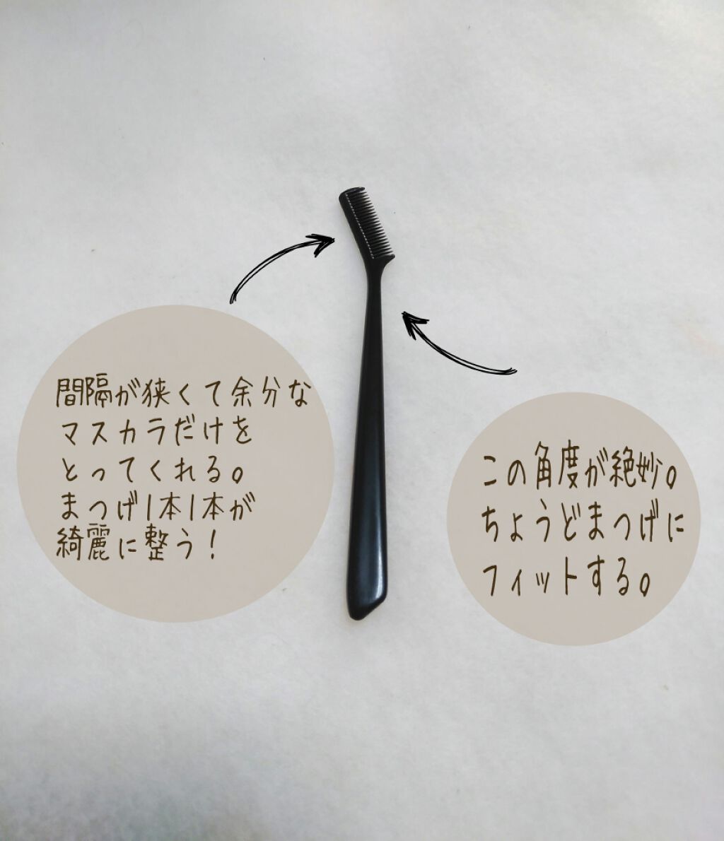マスカラコーム 207/SHISEIDO/その他化粧小物を使ったクチコミ（3枚目）