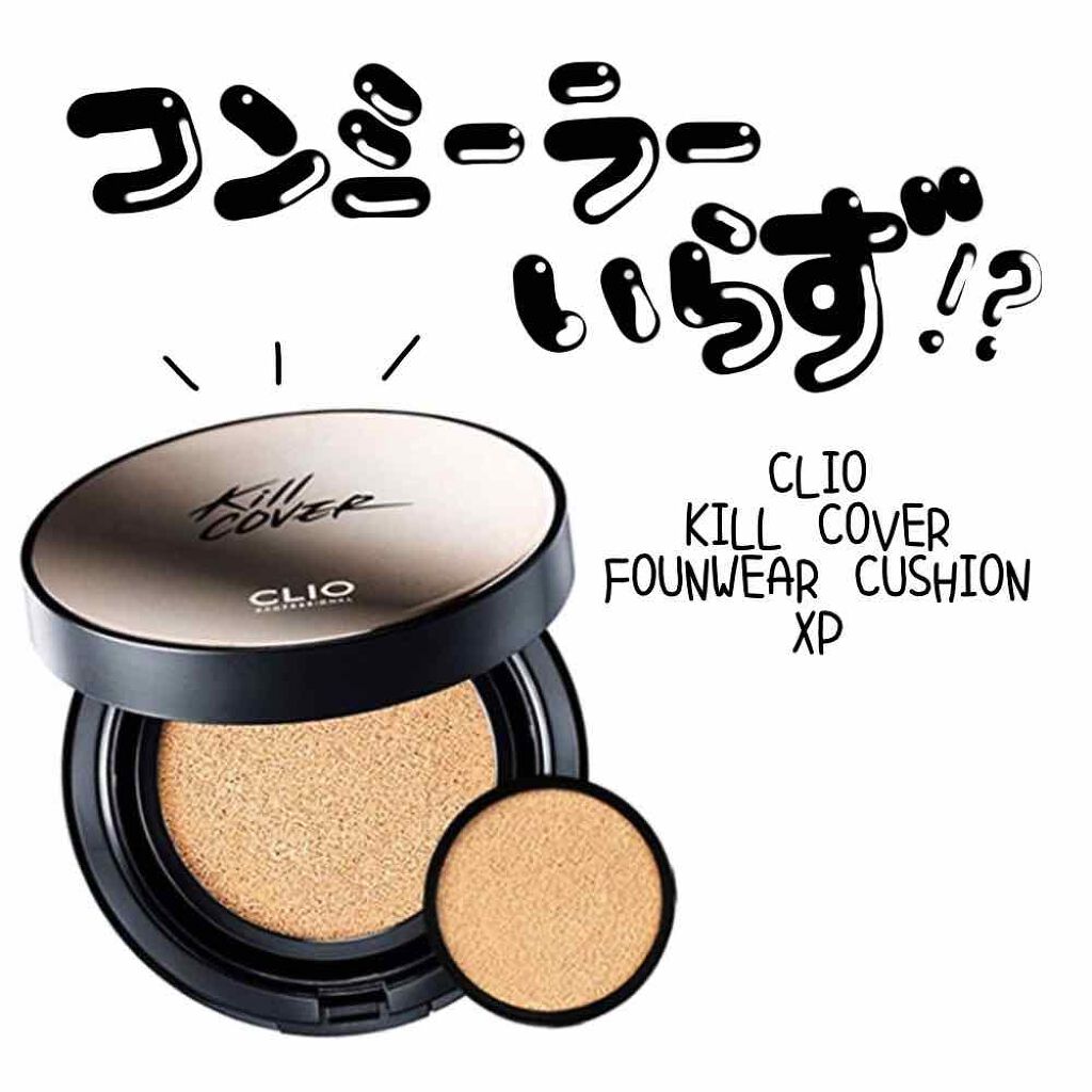 キル カバー ファンウェア クッション エックスピー/CLIO/クッションファンデーションを使ったクチコミ(1枚目)