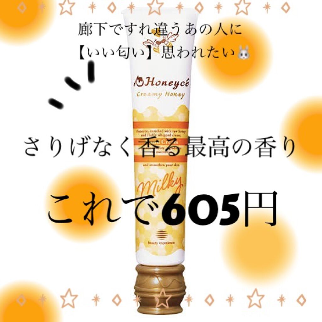 ハニーミルク ハンドクリーム/ハニーチェ/ハンドクリームを使ったクチコミ（1枚目）