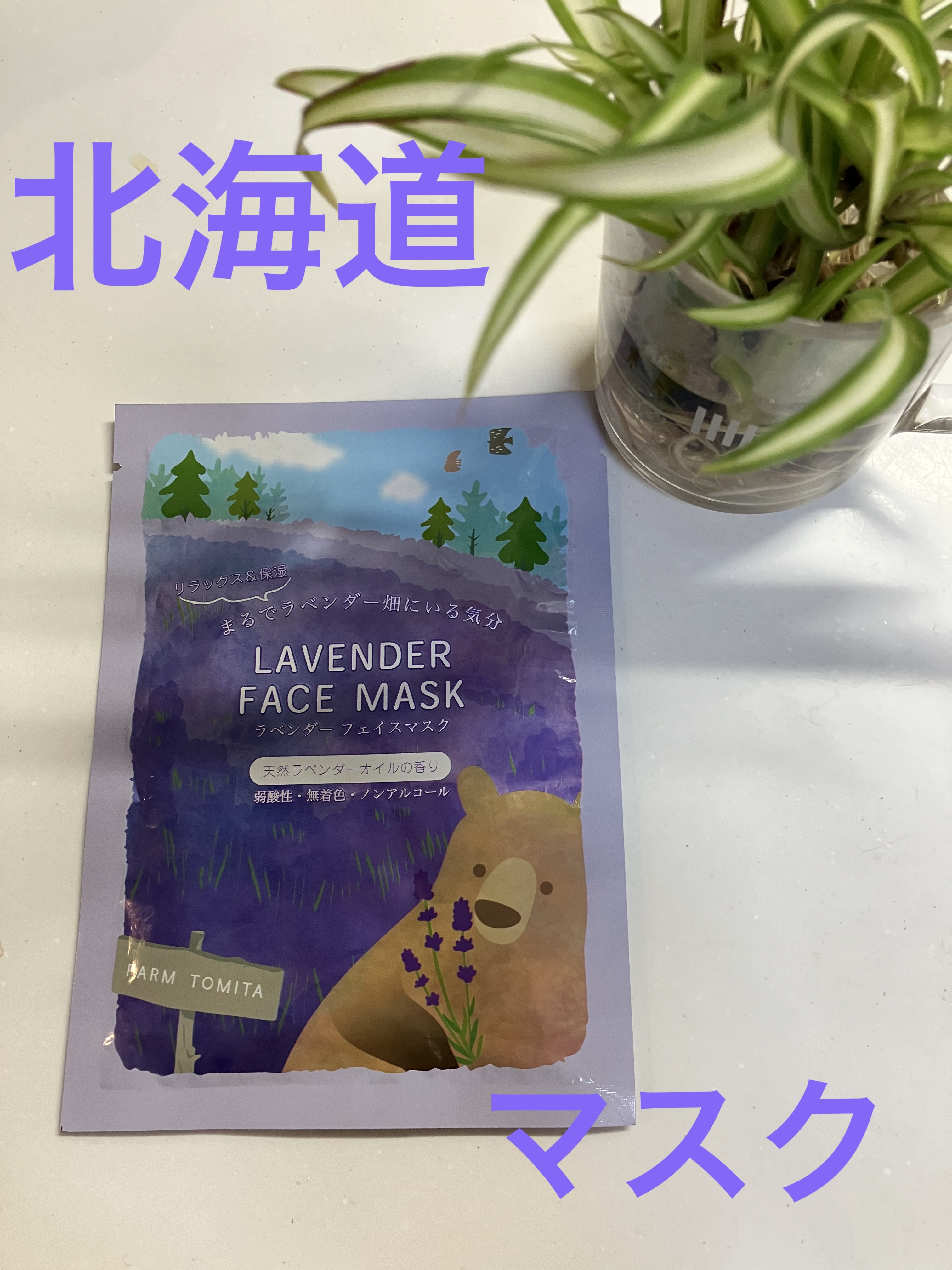 ラベンダーフェイスマスク/ファーム富田/シートマスク・パックを使ったクチコミ（1枚目）