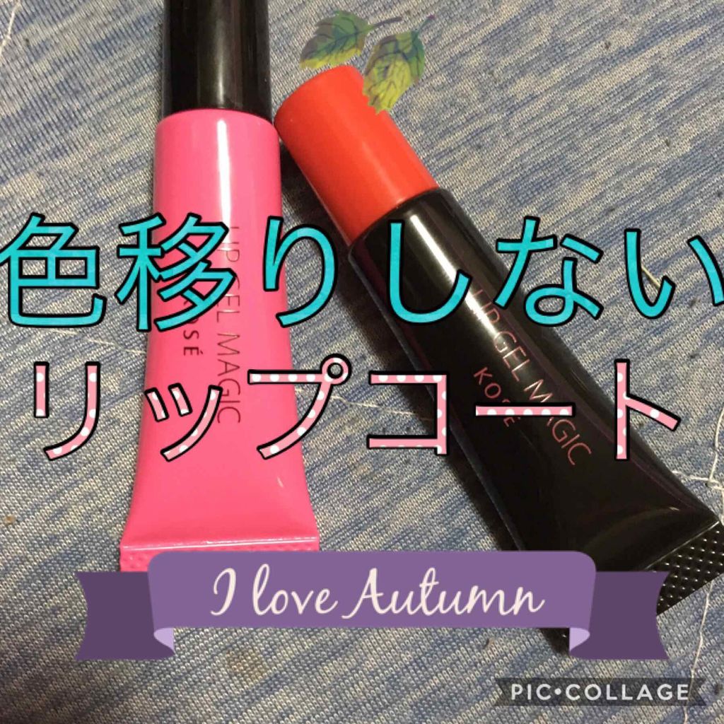 リップ ジェル マジック EX/コーセーコスメニエンス/リップオイルを使ったクチコミ（1枚目）