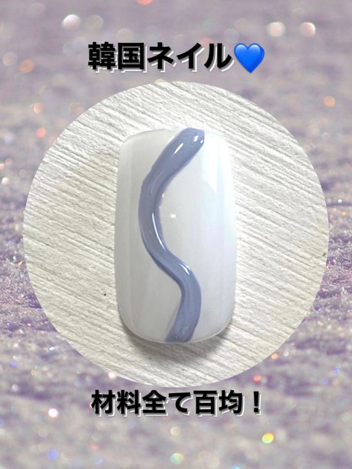 ジェルネイル(ライト対応)/セリア/ジェルネイルを使ったクチコミ(1枚目)