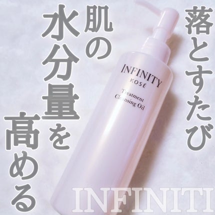 トリートメント クレンジング オイル/インフィニティ/オイルクレンジングを使ったクチコミ(1枚目)