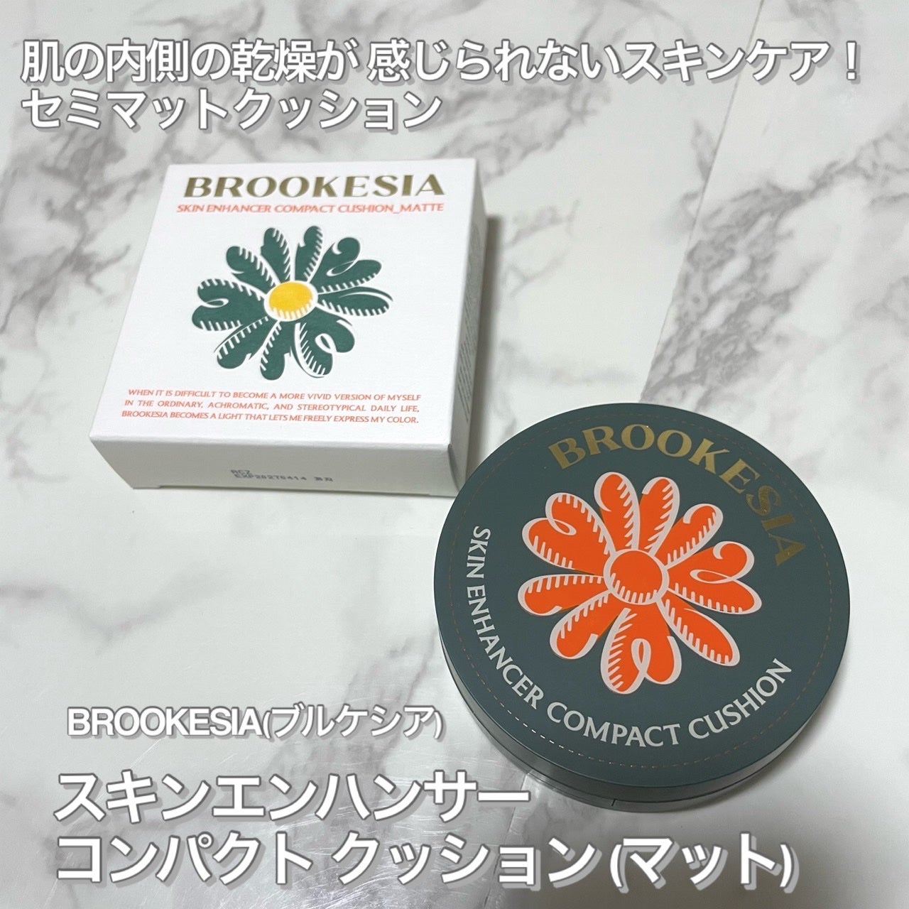 スキンエンハンサー コンパクト クッション (マット)/BROOKESIA/クッションファンデーションを使ったクチコミ(2枚目)