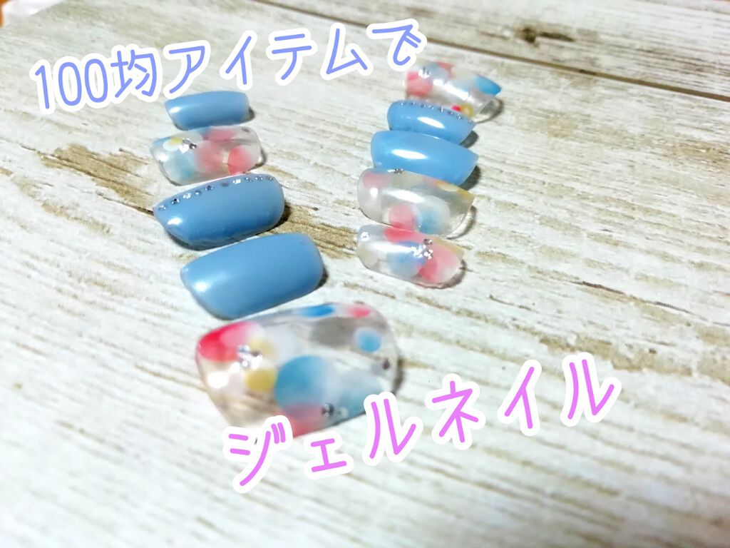 ジェルネイル（ライト対応）/セリア/ジェルネイルを使ったクチコミ（1枚目）