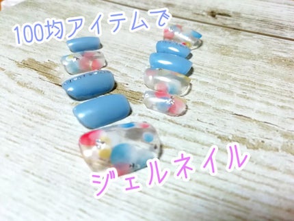 ジェルネイル(ライト対応)/セリア/ジェルネイルを使ったクチコミ(1枚目)